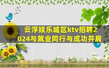 铁岭KTV招聘
