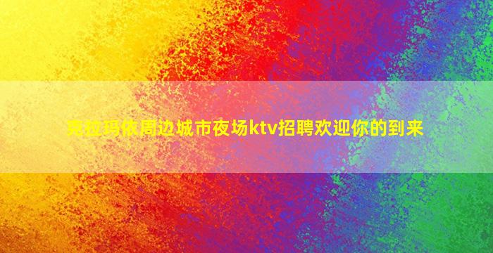 河池夜场招聘
