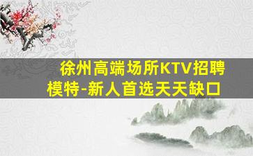 达州夜场招聘
