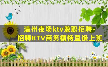 柳州夜总会招聘