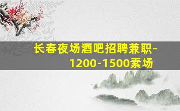 泉州夜场招聘